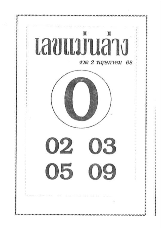 หวยเลขแม่นล่าง 2/5/68