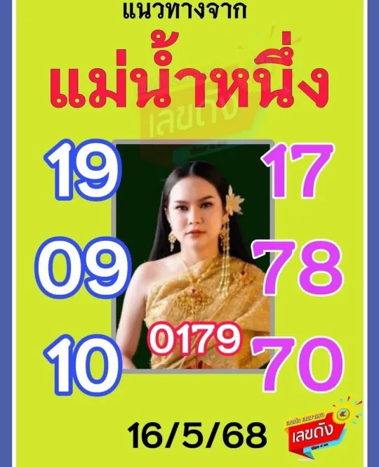 หวยแม่น้ำหนึ่ง 16/5/68