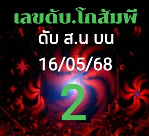 เลขดับโกสัมพี 16/5/68