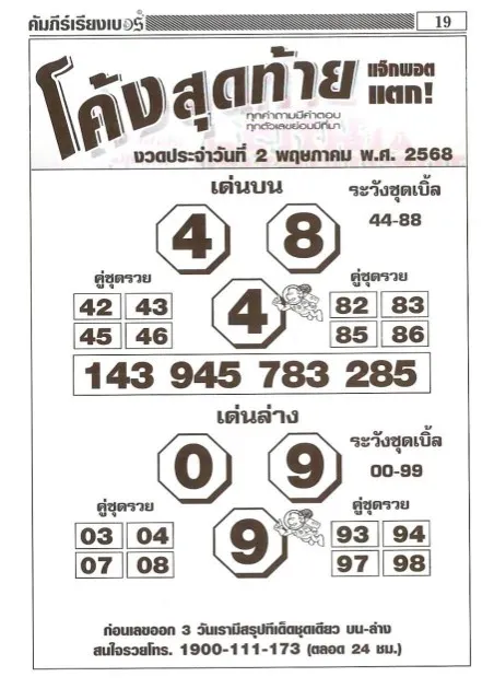 หวยโค้งสุดท้าย 2/5/68