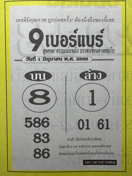 หวย9เบอร์แบร์ 1/6/68