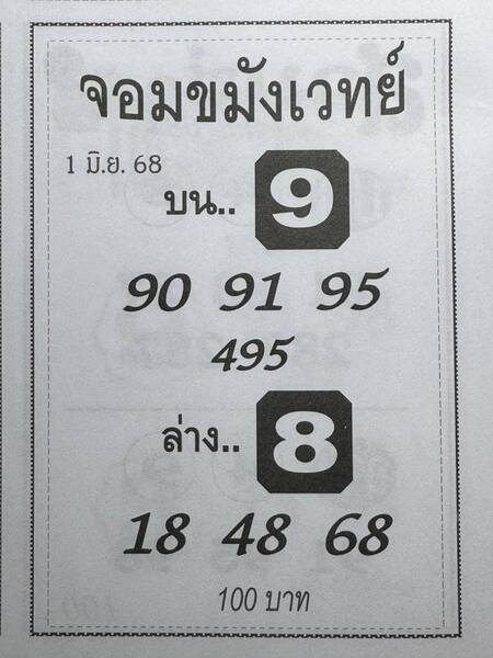 หวยจอมขมังเวทย์ 1/6/68
