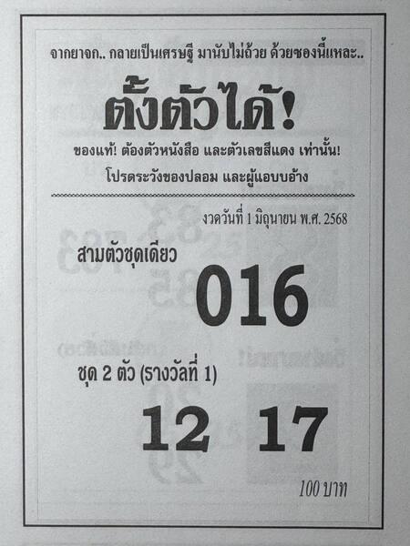หวยซองตั้งตัวได้ 1/6/68