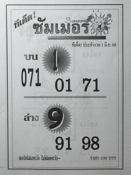 หวยซัมเมอร์ 1/6/68
