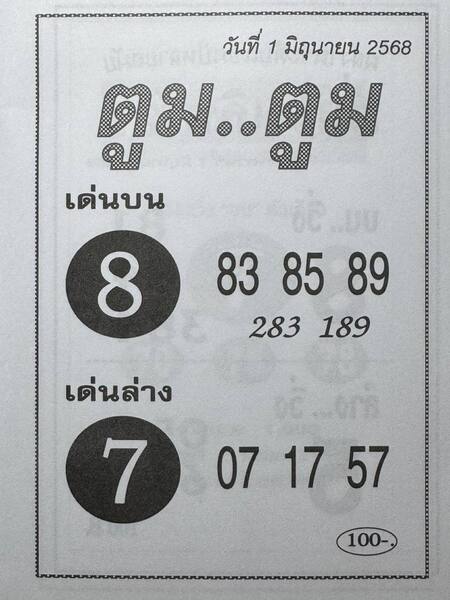 หวยตูมตูม 1/6/68