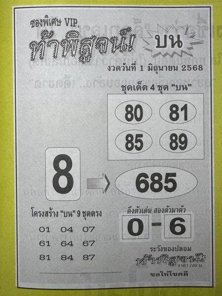 หวยท้าพิสูจน์บน 1/6/68