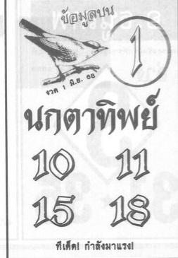 หวยนกตาทิพย์ 1/6/68