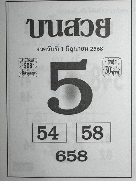 หวยบนสวย 1/6/68