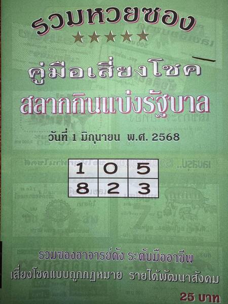 หวยปกเขียว 16/5/68