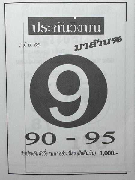 หวยประกันวิ่งบน 1/6/68