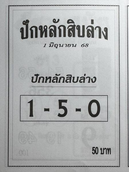 หวยปักหลักสิบล่าง 1/6/68