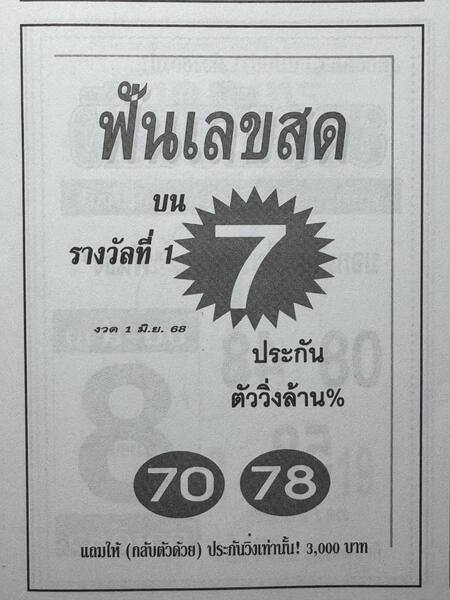 หวยฟันเลขสด 1/6/68