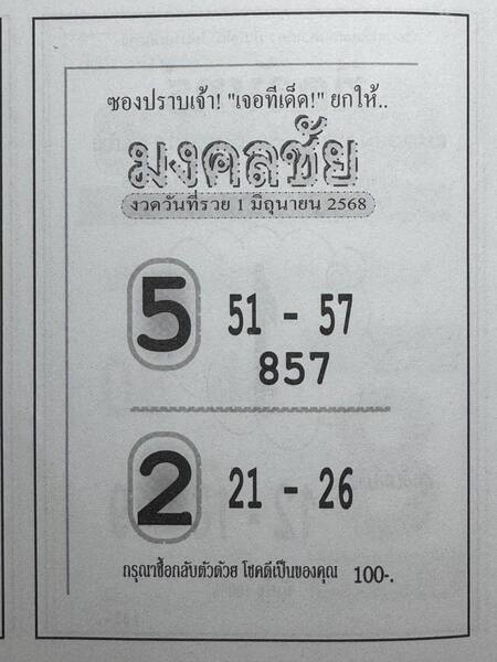 หวยมงคลชัย 1/6/68
