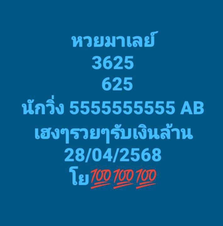 หวยมาเลย์-28-5-68