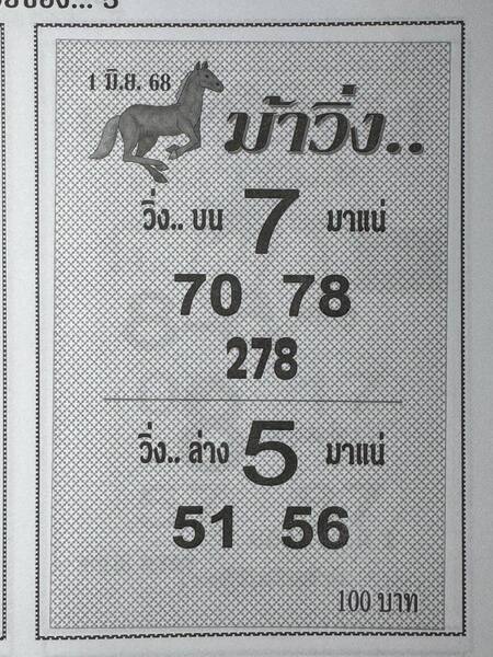 หวยม้าวิ่ง 1/6/68