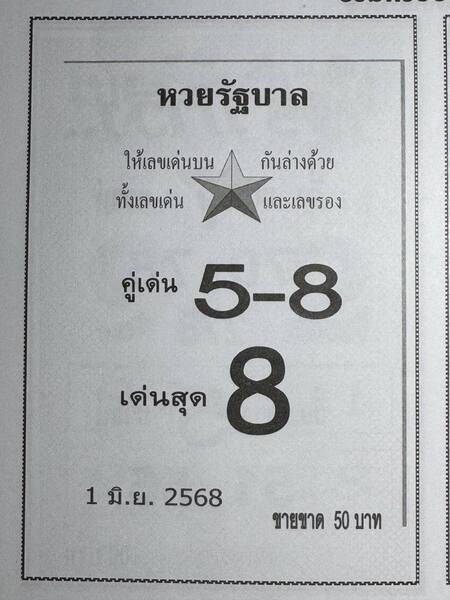 หวยรัฐบาล 1/6/68