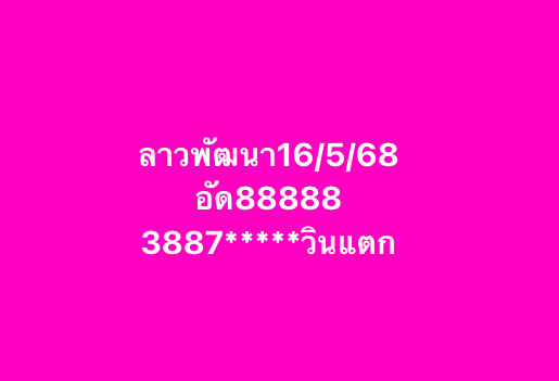 แนวทางหวยลาว 16/5/68