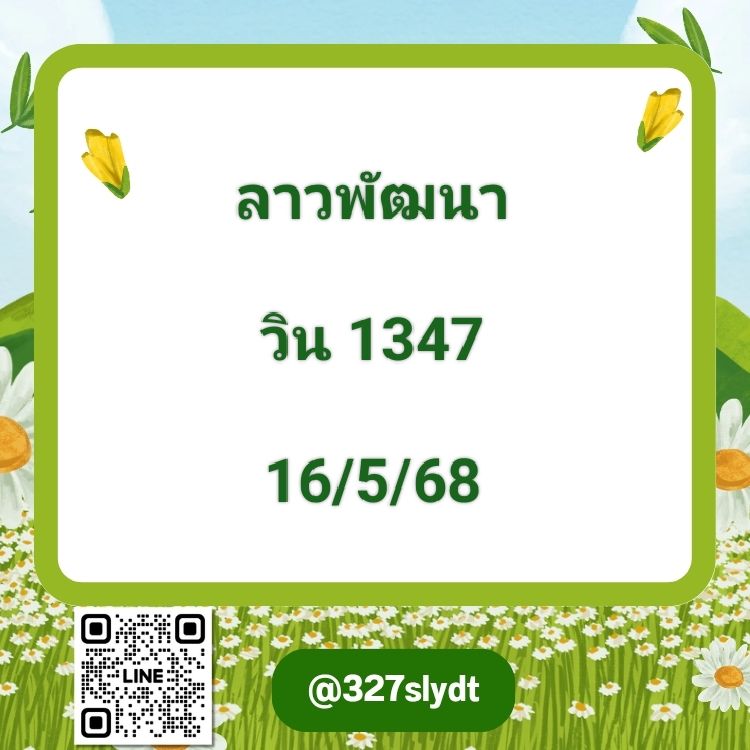 แนวทางหวยลาว 16/5/68-3