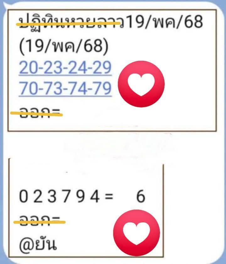 หวยลาว 19-5-68-10