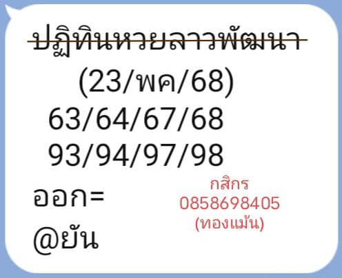 หวยลาว 23-5-68-8