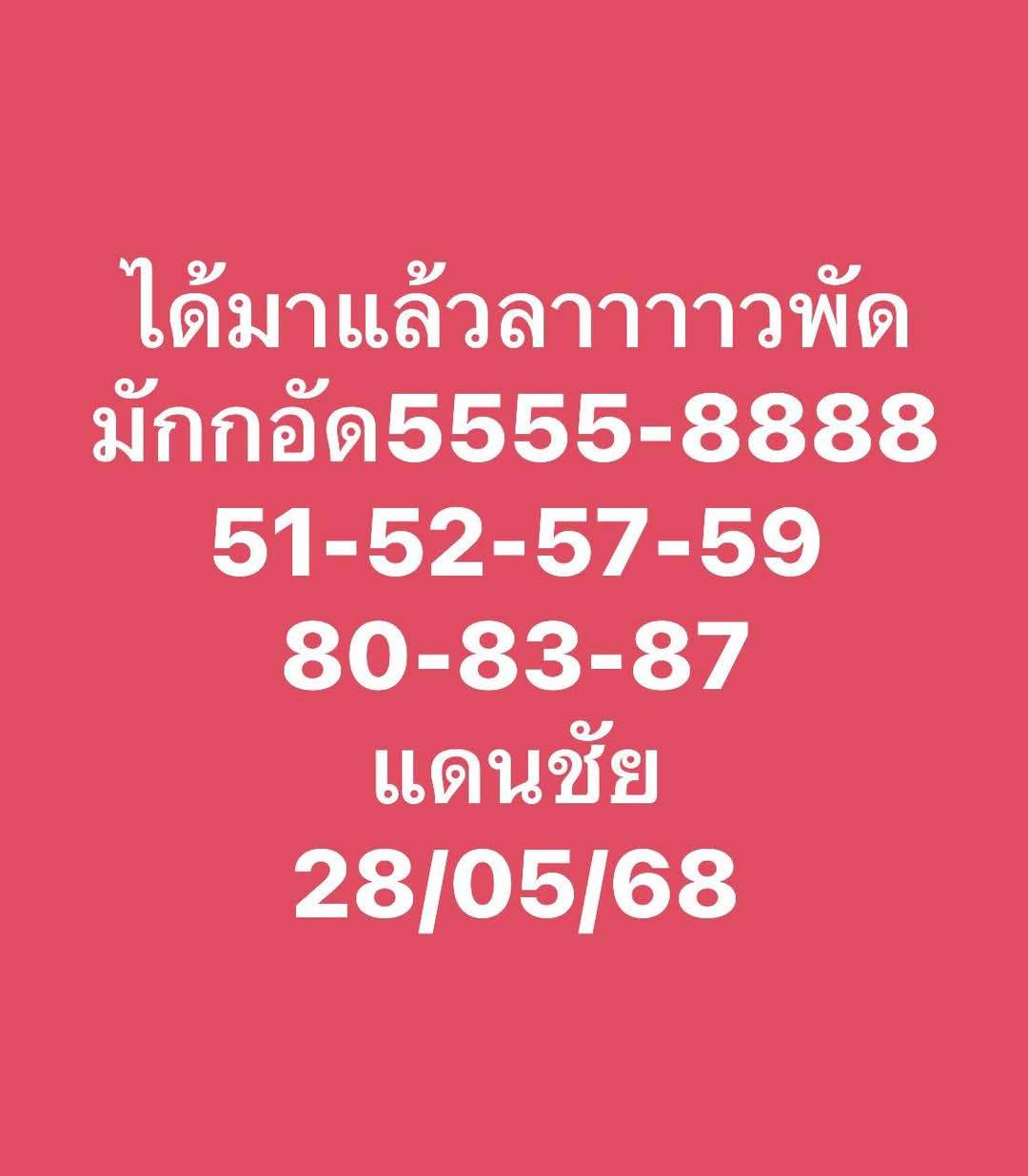 แนวทางหวยลาว 28/5/68-5