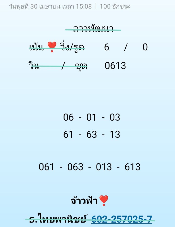 แนวทางหวยลาว 30/4/68-2