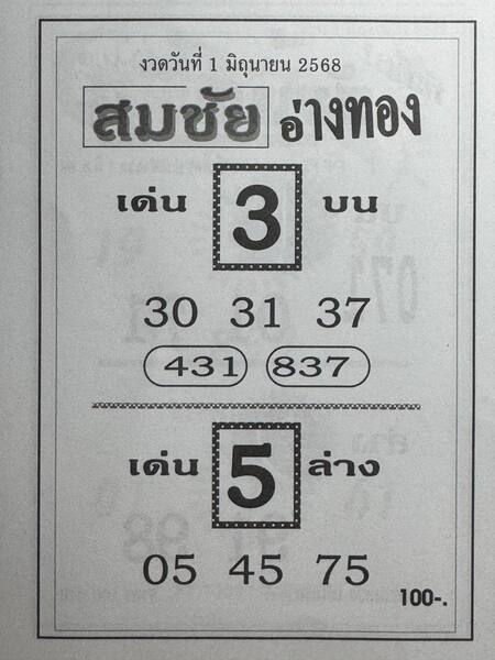 หวยสมชัยอ่างทอง 1/6/68