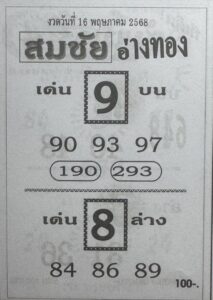 หวยสมชัยอ่างทอง 16/5/68