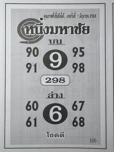 หวยหนึ่งมหาชัย 1/6/68