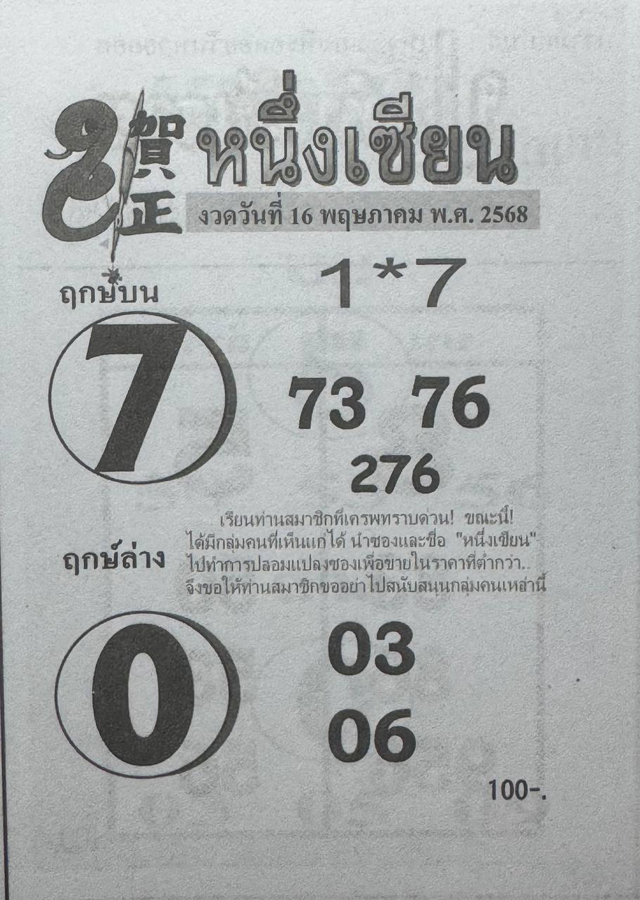 หวยหนึ่งเซียน 16/5/68