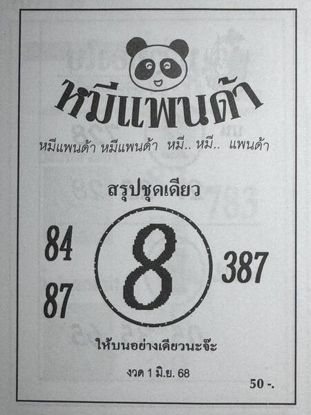 หวยหมีแพนด้า 1/6/68