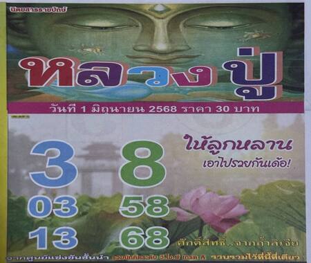 หวยหลวงปู่ 1/6/68