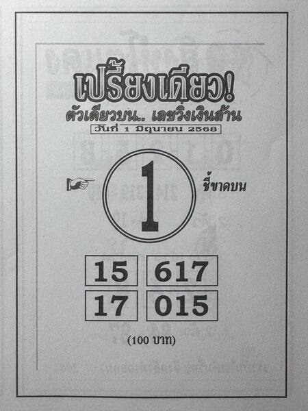 หวยเปรี้ยงเดียว 1/6/68