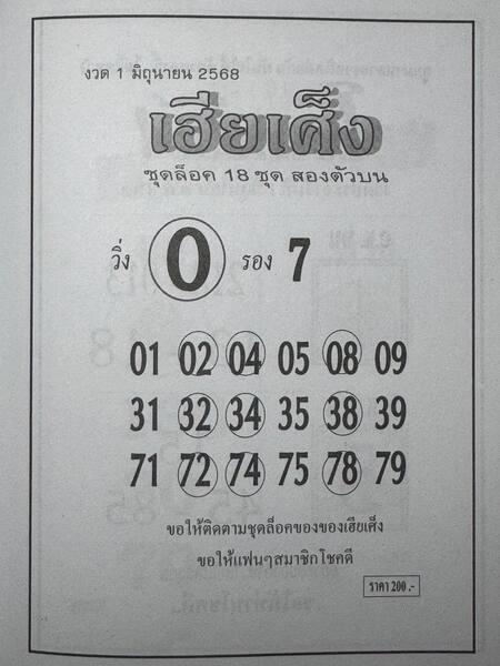 หวยเฮียเศ็ง 1/6/68