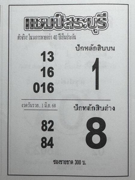 หวยแชมป์สระบุรี 1 6 68