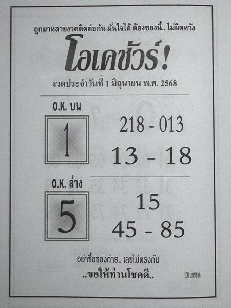 หวยโอเคชัวร์ 1/6/68